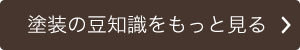 塗装の豆知識をもっと見る