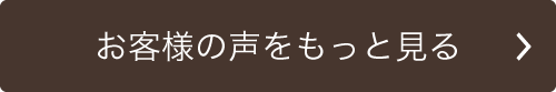 お客様の声をもっと見る