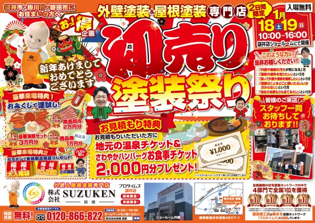 1/18(土)19(日)☆初売り塗装祭り開催します‼