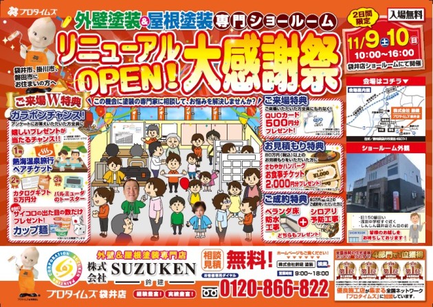 ショールームリニューアルOPEN！大感謝祭開催！11/9(土)10(日)