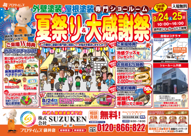 袋井市・磐田市・掛川市のお住まいの方へ!!8/24(土)・25(日)鈴建夏祭り＆大感謝祭開催！