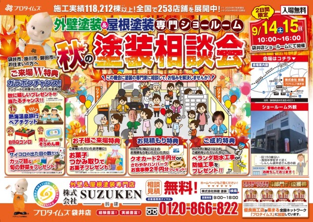 秋の塗装相談会開催！9/14(土)15(日)2日間限定！