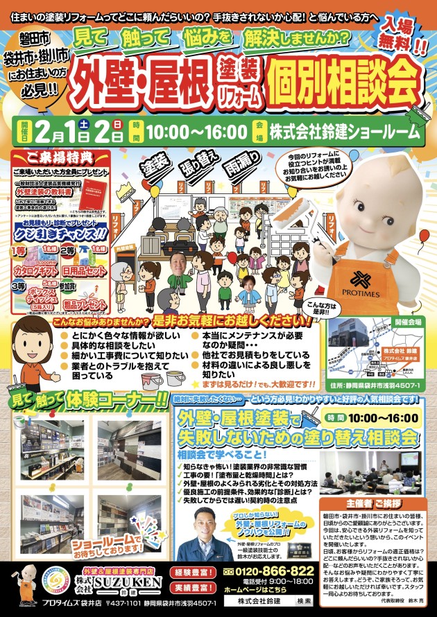 2月1日(土)2日(日)☆外壁・屋根塗装リフォーム個別相談会☆開催します‼