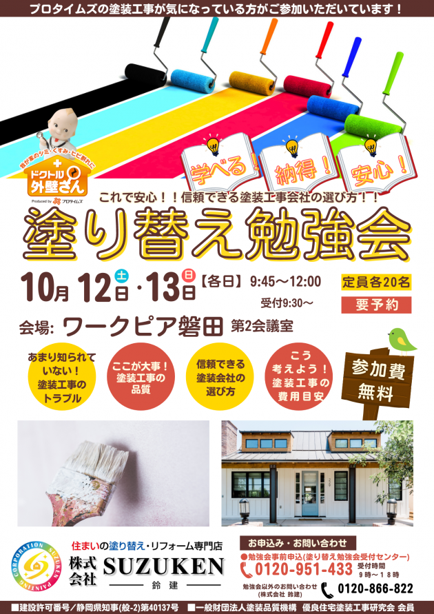 10月12日・13日ワークピア磐田にて塗り替え勉強会開催！！