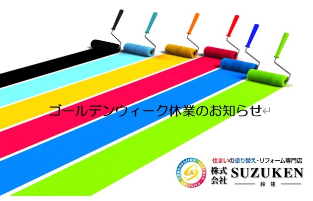 ゴールデンウィーク休業のお知らせ