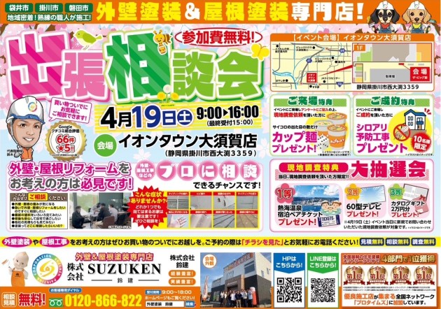 ４月１９日(土)☆ザ・ビッグ大須賀店さん前にて出張相談会を開催します‼