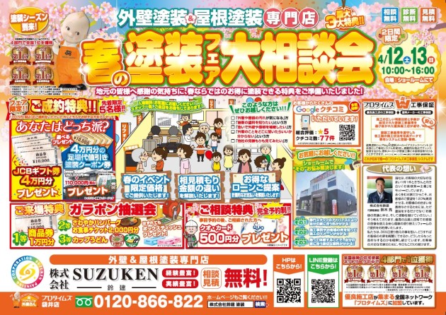 4月12日(土)13日(日)☆春の塗装フェア大相談会を開催します‼