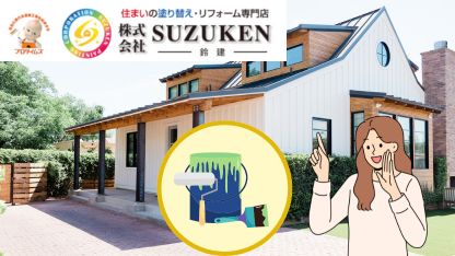 20年後も安心！鈴建の外壁塗装で家を長持ちさせる秘訣