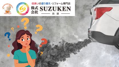 掛川市で外壁塗装するなら鈴建にお任せ｜​​戸建ての外壁の汚れに排気ガスは関係する？