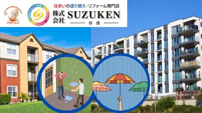 掛川市の外壁塗装・屋根塗装は​鈴建にお任せ｜アパートやマンションの雨漏りが気になる季節