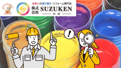 掛川市の屋根塗装は​鈴建にお任せ｜アクリル塗料ってどこで使う？