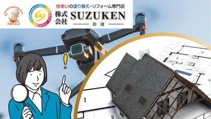 掛川市の屋根塗装は鈴建にお任せ｜戸建ての屋根診断にドローンを使用するメリットを教えて