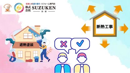 掛川市の外壁塗装・屋根塗装は​鈴建にお任せ｜快適機能の違いについて「遮熱塗装と断熱工事は機能が違う」