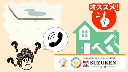 掛川市の雨漏り修理は​鈴建にお任せ｜雨漏りしたらどこに頼むのが良い？