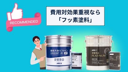 費用対効果重視なら「フッ素塗料」がおすすめ