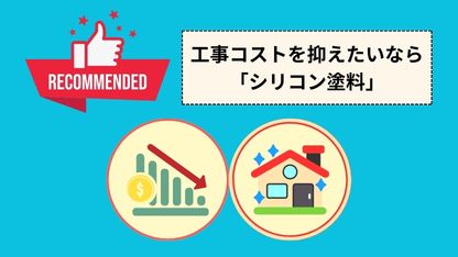 工事コストを抑えたいなら「シリコン塗料」がおすすめ