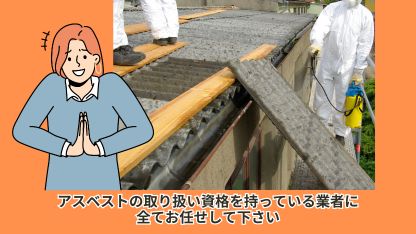 アスベストを除去する際のポイント