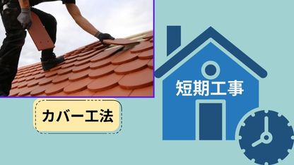 短期工事を希望するなら「カバー工法」も要検討