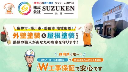 鈴建におまかせ！外壁塗装のご相談はお気軽に