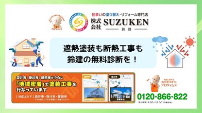 快適性向上の鍵は鈴建で！遮熱と断熱の違いを知ってお住まいを最適化しよう